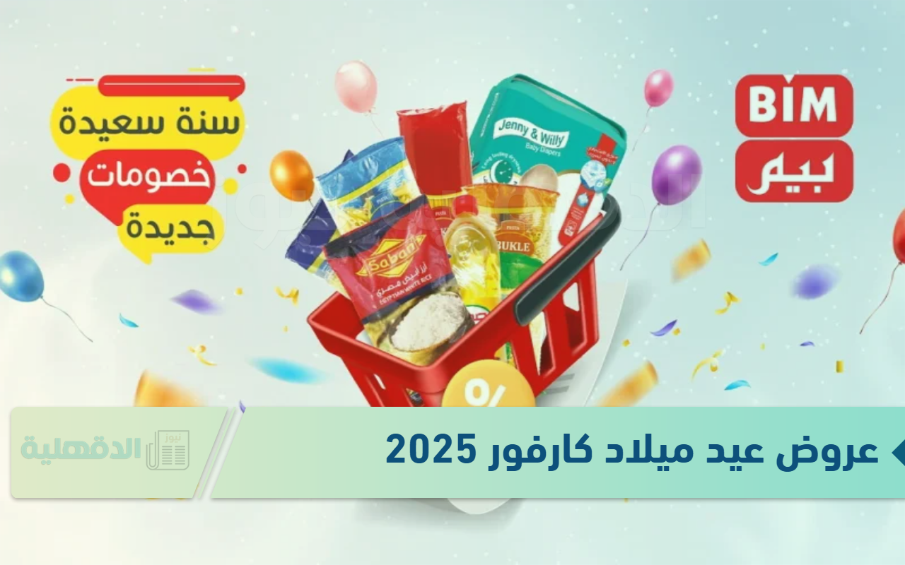 خصومات تصل إلى 50%.. عروض كارفور للأجهزة الكهربائية 2025 بمناسبة العام الجديد خصومات تصل إلى 50%.. عروض كارفور للأجهزة الكهربائية 2025 بمناسبة العام الجديد