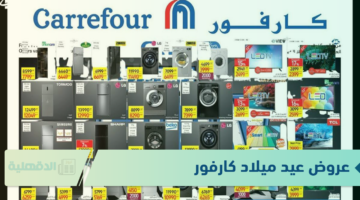50% خصم.. عروض عيد ميلاد كارفور على الأجهزة الكهربائية بجميع الفروع