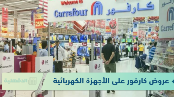 "اغتنموا الفرصة" عروض كارفور للأجهزة الكهربائية والشاشات تصل إلى 50% بمناسبة عيد ميادها