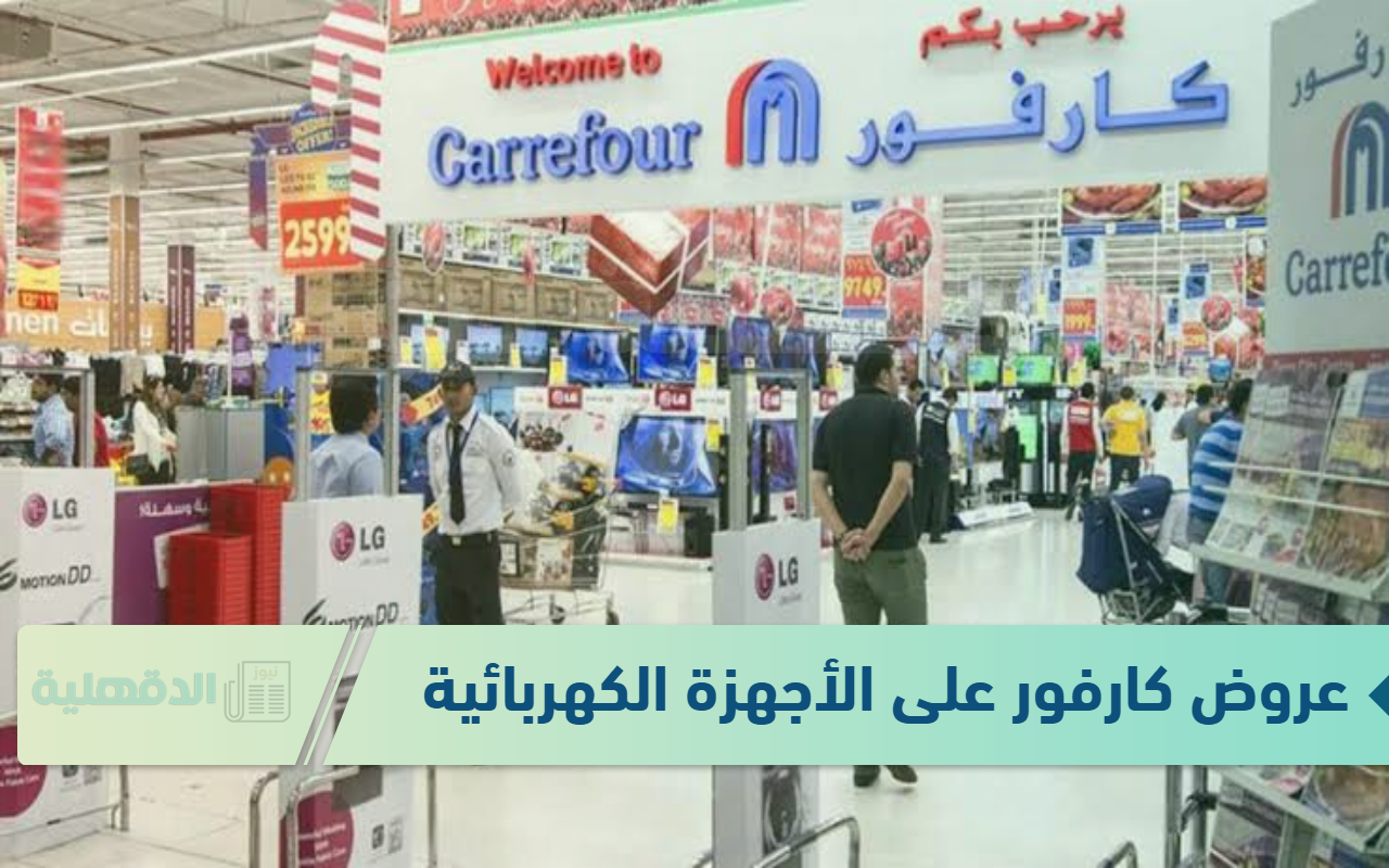 "اغتنموا الفرصة" عروض كارفور للأجهزة الكهربائية والشاشات تصل إلى 50% بمناسبة عيد ميادها “اغتنموا الفرصة” عروض كارفور للأجهزة الكهربائية والشاشات تصل إلى 50% بمناسبة عيد ميادها
