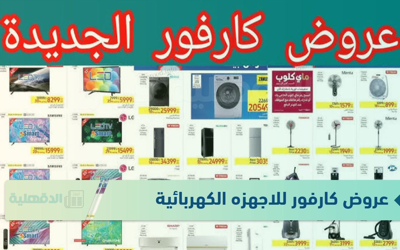 مجلة عروض كارفور للاجهزه الكهربائية 2025 بخصومات تصل الي 40% بجميع الفروع مجلة عروض كارفور للاجهزه الكهربائية 2025 بخصومات تصل الي 40% بجميع الفروع