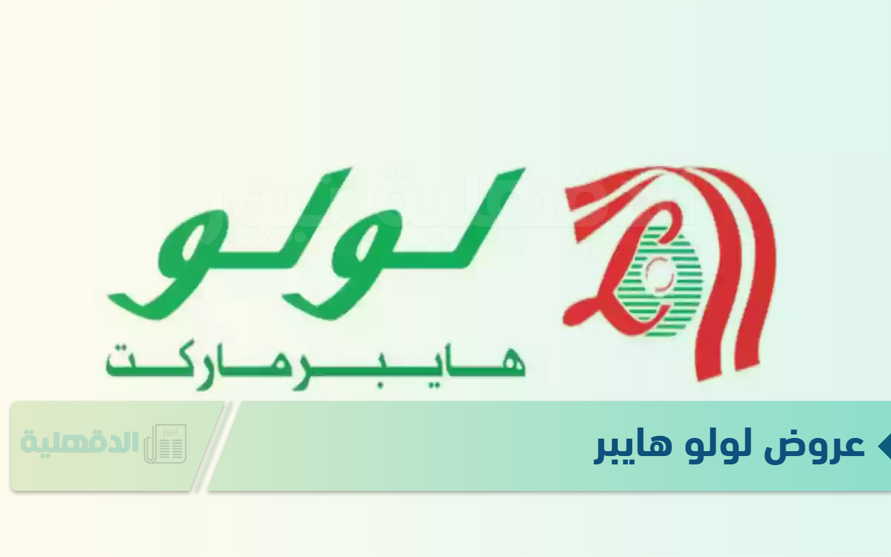 حتى نفاذ الكمية.. عروض لولو هايبر ماركت السعودية وتخفيضات خيالية تصل لـ 60%