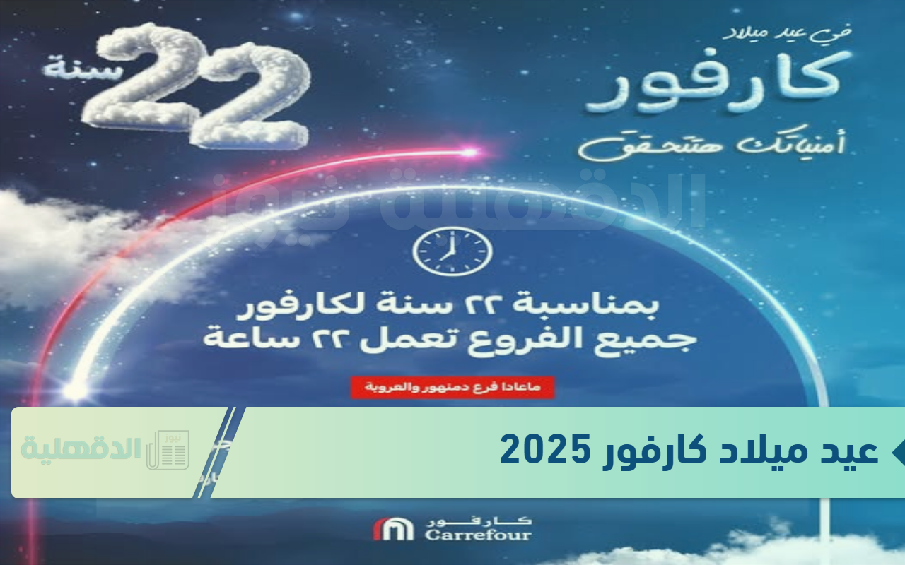 "أمنياتك هتتحق".. عيد ميلاد كارفور 2025 Carrefour offers بخصومات تصل الي 50% على الأجهزة الكهربائية والسلع الغذائية “أمنياتك هتتحق”.. عيد ميلاد كارفور 2025 Carrefour offers بخصومات تصل الي 50% على الأجهزة الكهربائية والسلع الغذائية