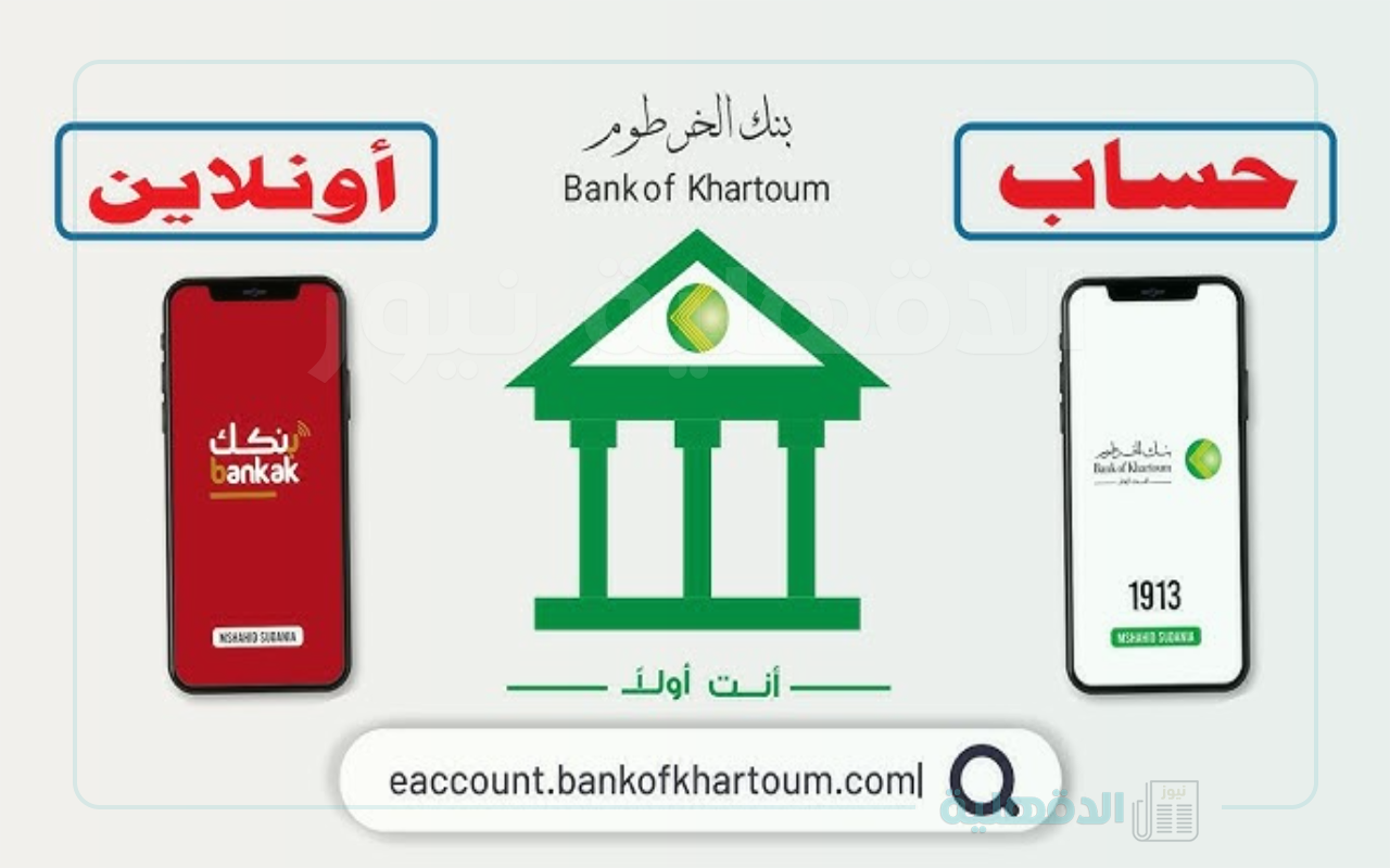 “eaccount.bankofkhartoum.com” رابط فتح حساب بنك الخرطوم اون لاين بأهم الشروط
