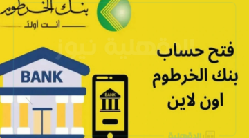 فتح حساب بنك الخرطوم بالرقم الوطني عبر eaccount.bankofkhartoum.com