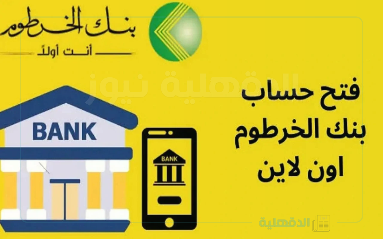 فتح حساب بنك الخرطوم بالرقم الوطني عبر eaccount.bankofkhartoum.com