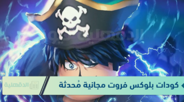 مستني أيه "مجانًا غير مستخدم" .. أحدث كودات بلوكس فروت 2025 Blox Fruits