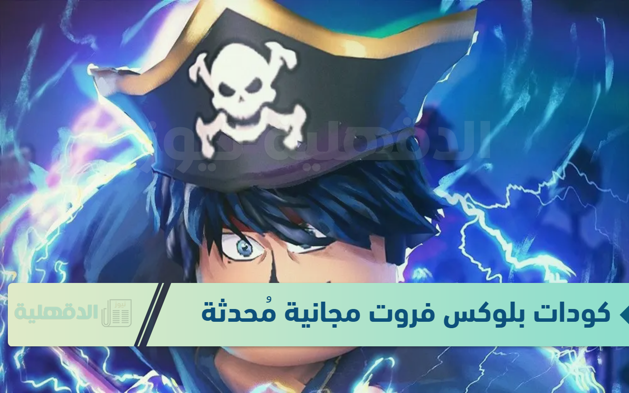 مستني أيه "مجانًا غير مستخدم" .. أحدث كودات بلوكس فروت 2025 Blox Fruits مستني أيه “مجانًا غير مستخدم” .. أحدث كودات بلوكس فروت 2025 Blox Fruits