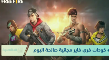 أحصل الآن على أجدد كودات فري فاير مجانية صالحة 24 ساعة free fire codes