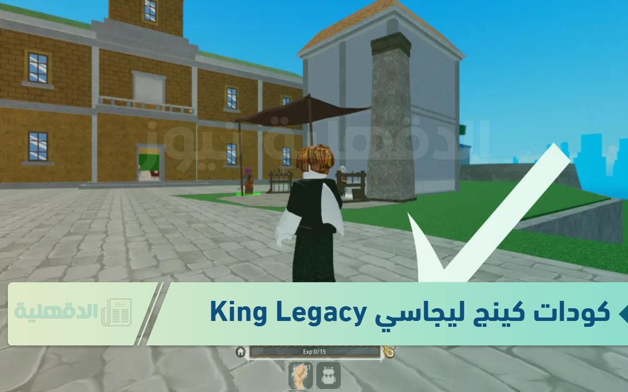 King Legacy codes for January 2025 .. كودات كينج ليجاسي الجديدة 2025 لشهر يناير