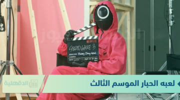 لعبه الحبار الموسم الثالث Squid Game 3 على نتفلكس .. بعد النجاح الكبير