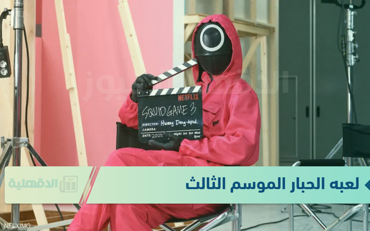 لعبه الحبار الموسم الثالث Squid Game 3 على نتفلكس .. بعد النجاح الكبير لعبه الحبار الموسم الثالث Squid Game 3 على نتفلكس .. بعد النجاح الكبير