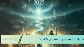 ليلة الاسراء والمعراج 2025 .. موعدها والأعمال المستحبة فيها