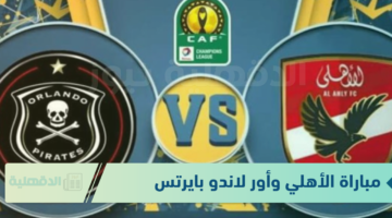 مولعة.. مباراة الأهلي وأور لاندو بايرتس في دوري أبطال إفريقيا 2024-2025