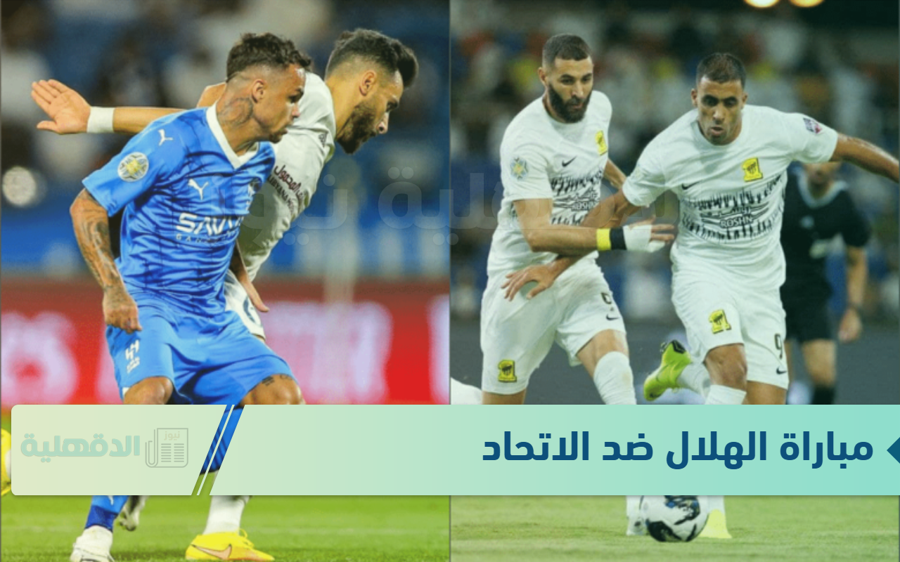 مولعه.. مباراة الهلال والاتحاد في كاس الملك السعودي والقنوات الناقلة لها مولعه.. مباراة الهلال والاتحاد في كاس الملك السعودي والقنوات الناقلة لها