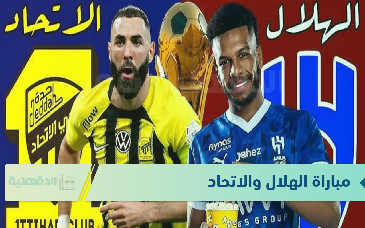 عالهواء.. مباراة الهلال والاتحاد في كاس الملك السعودي والقنوات الناقلة لها عالهواء.. مباراة الهلال والاتحاد في كاس الملك السعودي والقنوات الناقلة لها