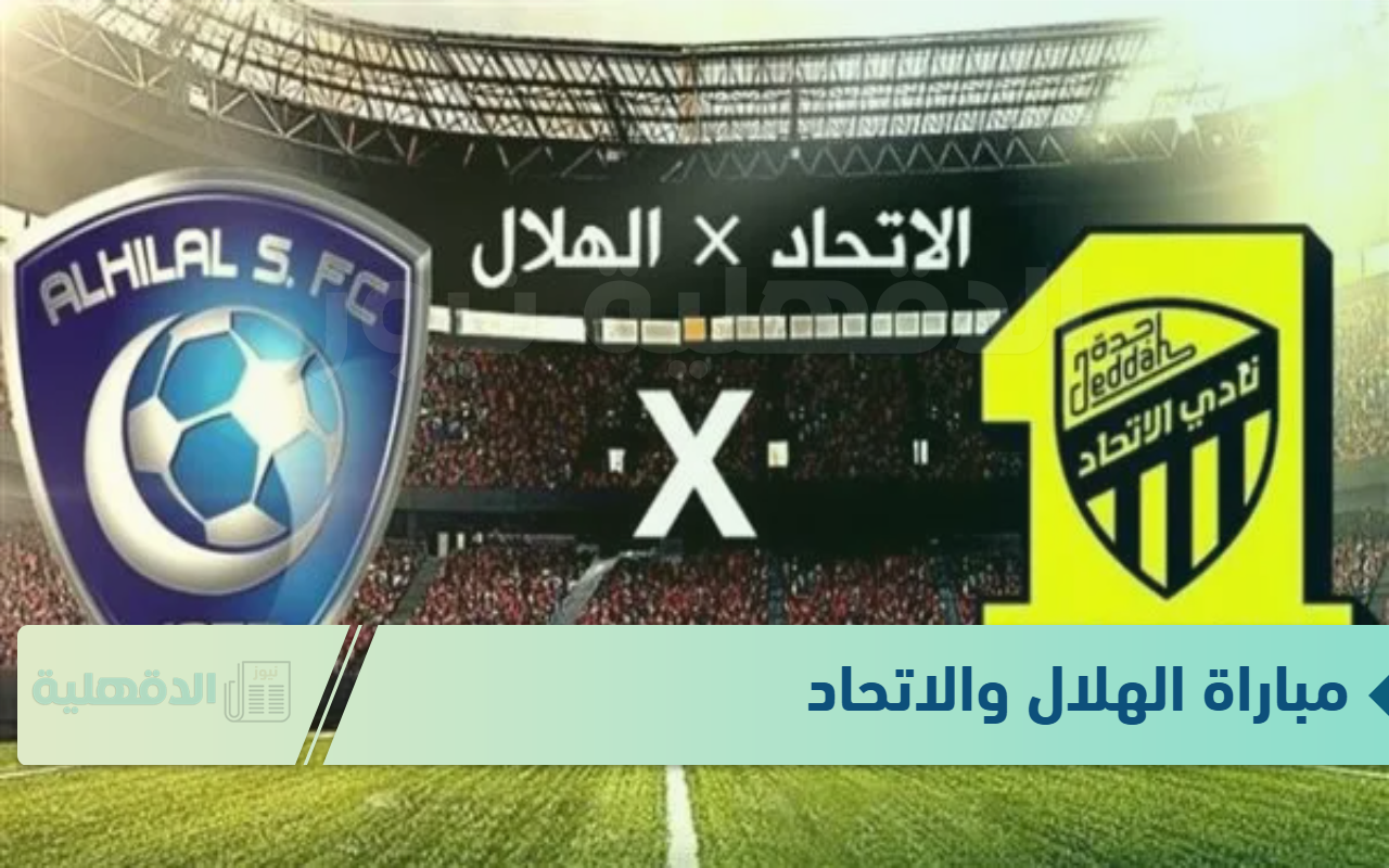 جارية الآن.. القنوات الناقله لمباراه الهلال والاتحاد كاس الملك 2025 والمعلق هو؟ جارية الآن.. القنوات الناقله لمباراه الهلال والاتحاد كاس الملك 2025 والمعلق هو؟