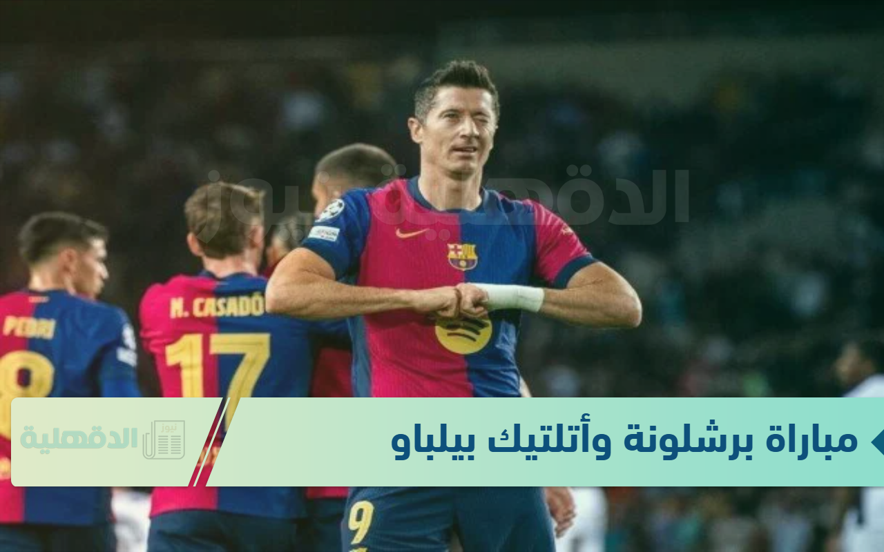 مولعه.. مباراة برشلونة وأتلتيك بيلباو في نصف نهائي كأس السوبر الإسباني مولعه.. مباراة برشلونة وأتلتيك بيلباو في نصف نهائي كأس السوبر الإسباني