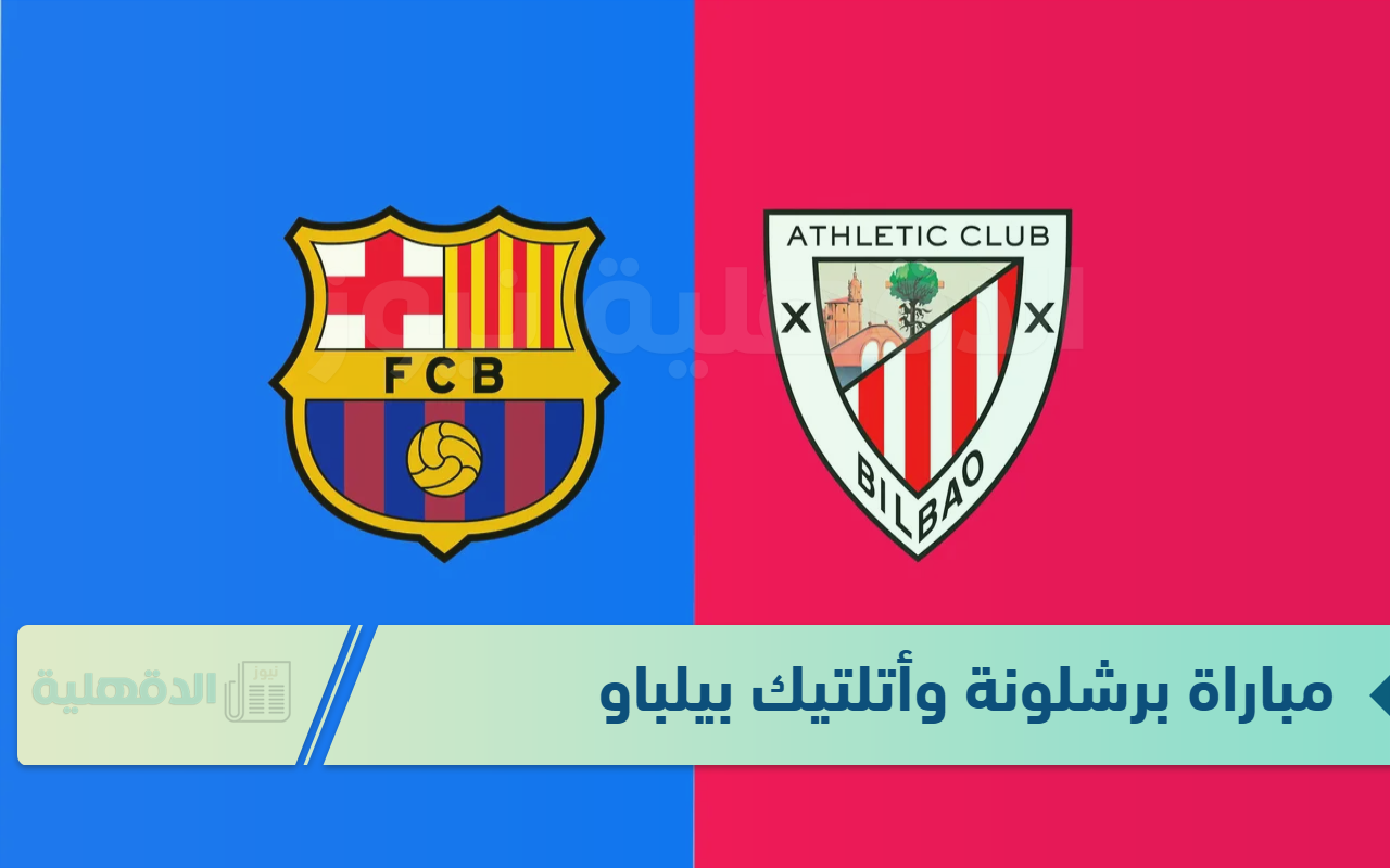 عالهواء.. مباراة برشلونة وأتلتيك بيلباو في نصف نهائي بطولة كأس السوبر الإسباني عالهواء.. مباراة برشلونة وأتلتيك بيلباو في نصف نهائي بطولة كأس السوبر الإسباني