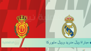 موعد مباراة ريال مدريد وريال مايوركا والقنوات الناقلة والمعلقين في نصف نهائي كاس السوبر الاسباني