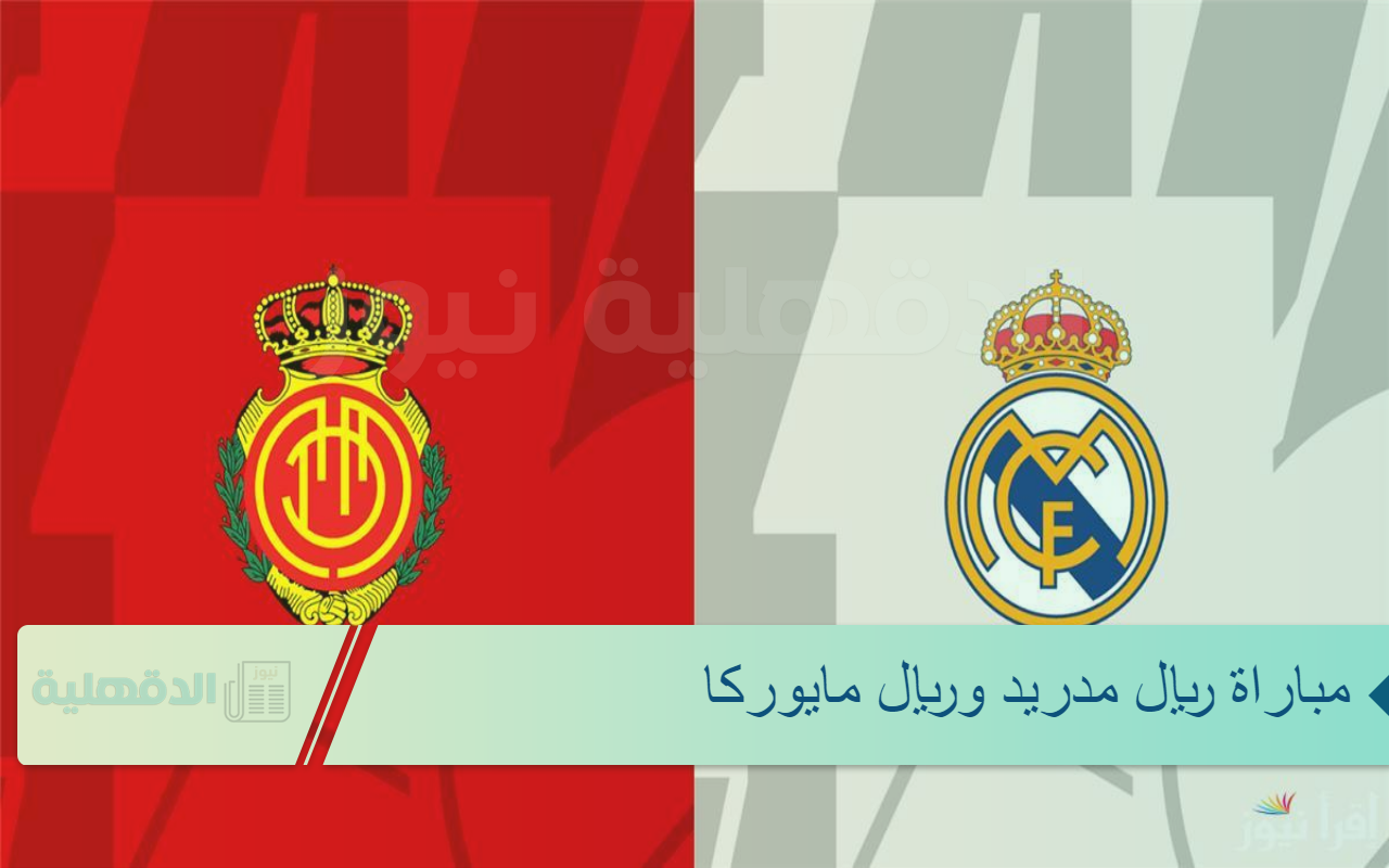 موعد مباراة ريال مدريد وريال مايوركا والقنوات الناقلة والمعلقين في نصف نهائي كاس السوبر الاسباني موعد مباراة ريال مدريد وريال مايوركا والقنوات الناقلة والمعلقين في نصف نهائي كاس السوبر الاسباني