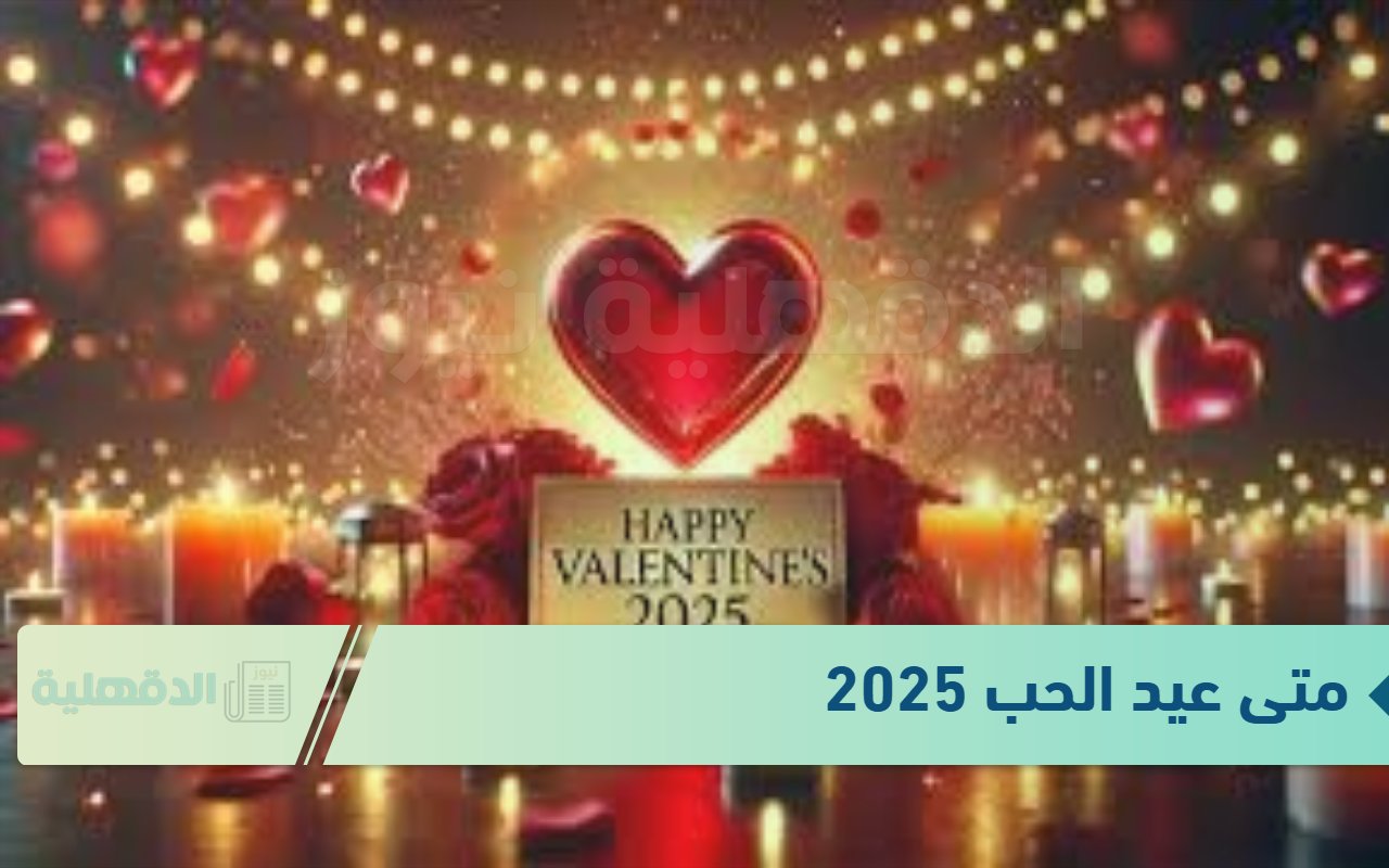 متى عيد الحب 2025 .. عبارات تهنئة عيد الحب 2025 Valentine الفلانتين داي متى عيد الحب 2025 .. عبارات تهنئة عيد الحب 2025 Valentine الفلانتين داي