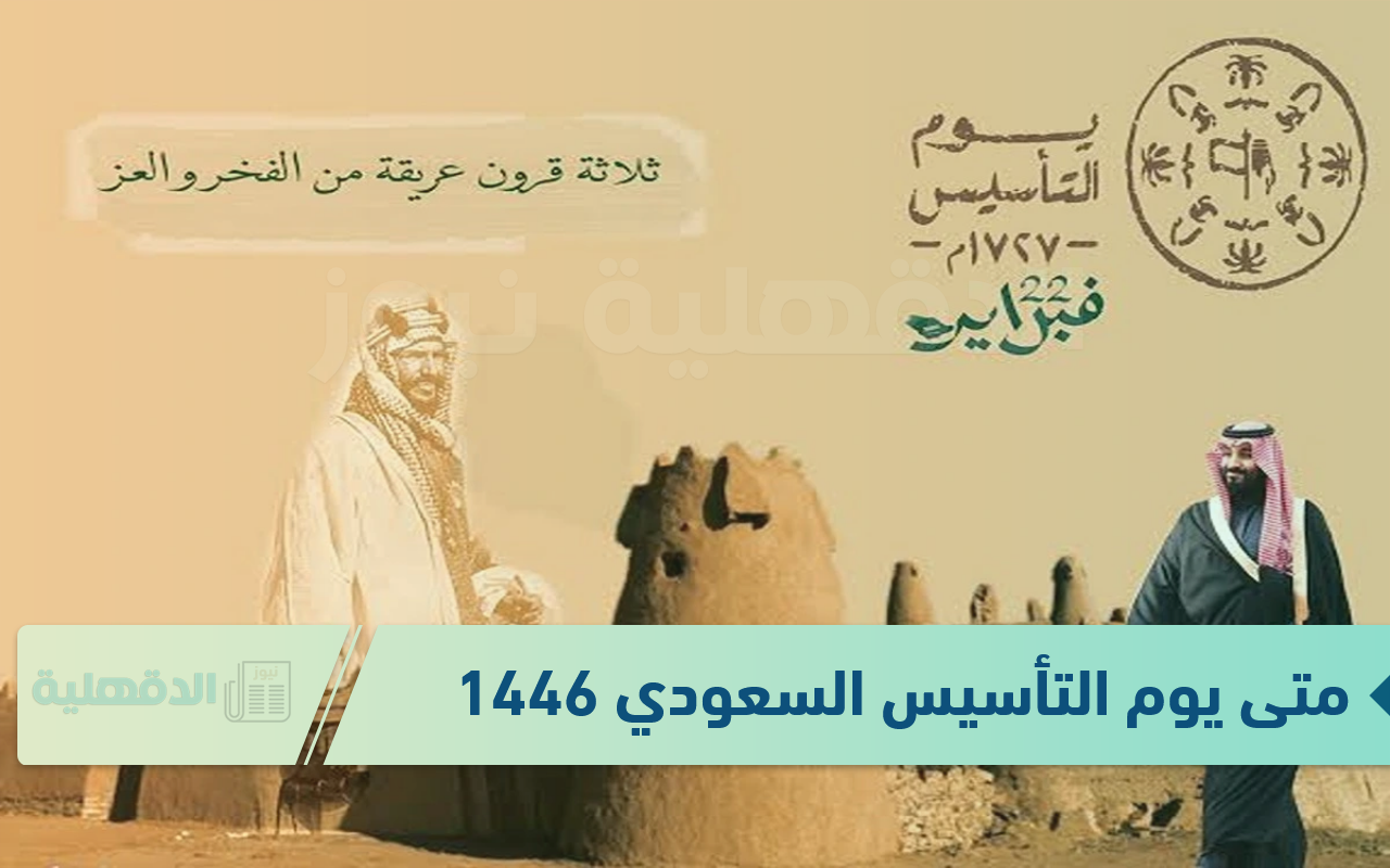 ثلاثة قرون عريقة من الفخر.. متى يوم التأسيس السعودي 1446 وأهم مظاهر الاحتفال بهذه المناسبة ثلاثة قرون عريقة من الفخر.. متى يوم التأسيس السعودي 1446 وأهم مظاهر الاحتفال بهذه المناسبة