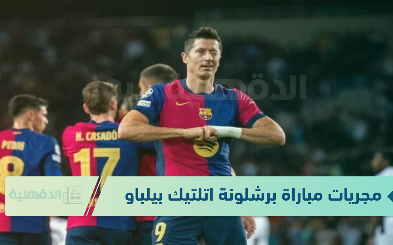 مجريات المباراة: نادي برشلونة – اتلتيك بلباو .. برشلونة في الصدارة بهدف حتى الان 1-0 لبرشلونة مجريات المباراة: نادي برشلونة – اتلتيك بلباو .. برشلونة في الصدارة بهدف حتى الان 1-0 لبرشلونة