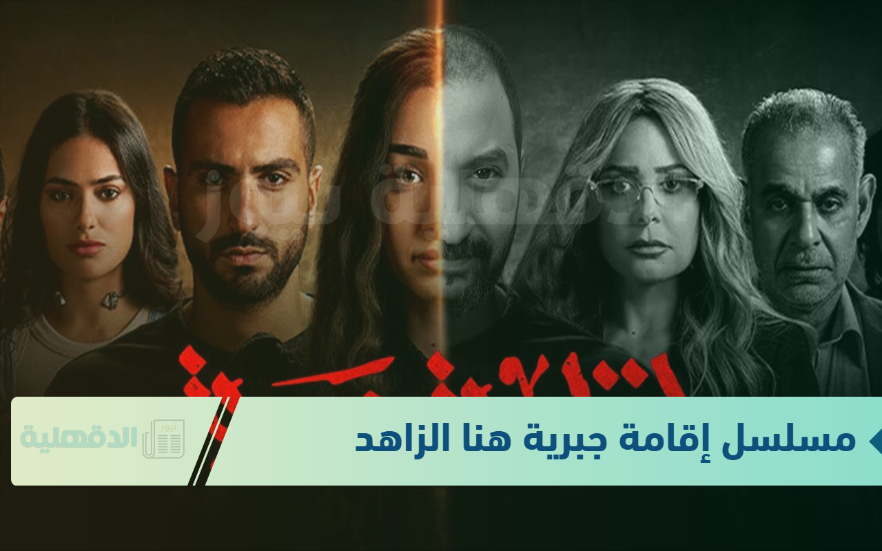 موعد مسلسل إقامة جبرية هنا الزاهد الحلقة 5 و6 على منصة “Watch It”.. سلمى تنفذ تهديدها لعايدة موعد مسلسل إقامة جبرية هنا الزاهد الحلقة 5 و6 على منصة “Watch It”.. سلمى تنفذ تهديدها لعايدة