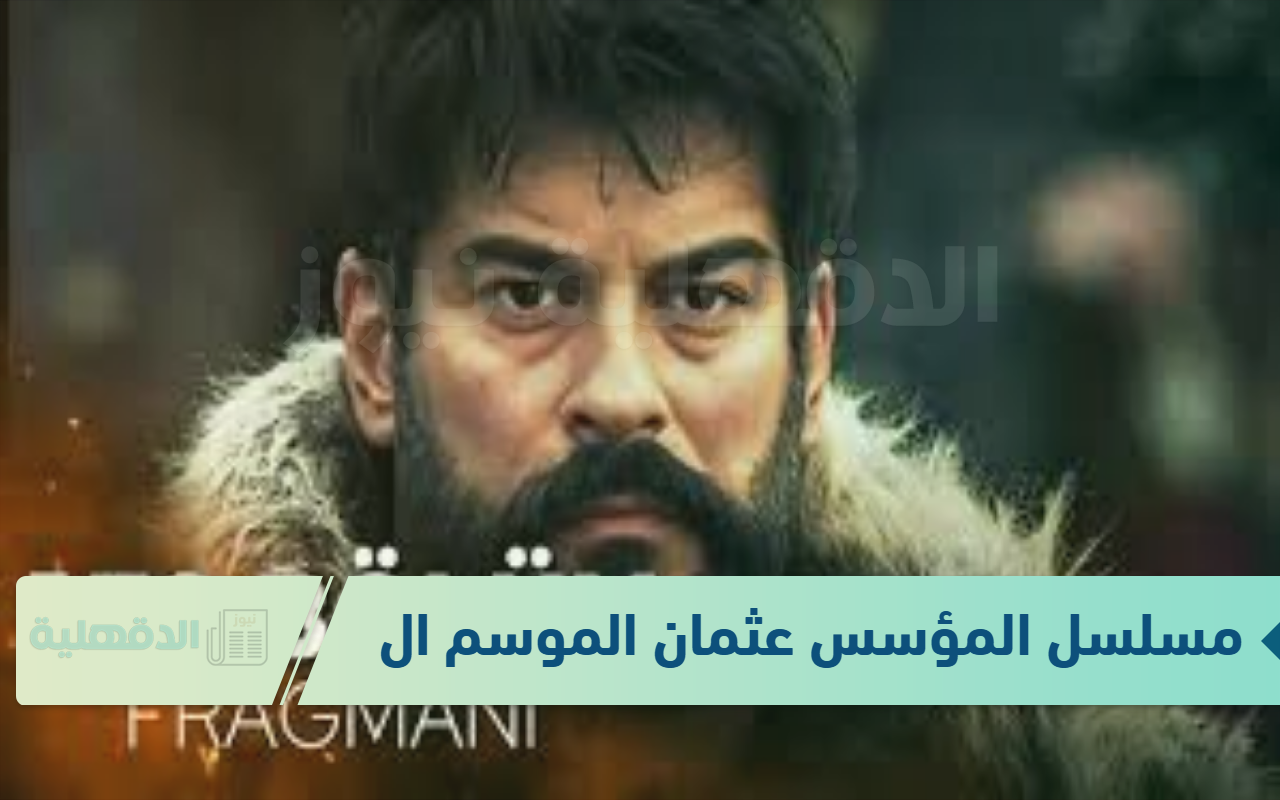 (الإعلان ال2 ) مسلسل المؤسس عثمان الموسم السادس الحلقة 178 مُترجم كاملة (الإعلان ال2 ) مسلسل المؤسس عثمان الموسم السادس الحلقة 178 مُترجم كاملة