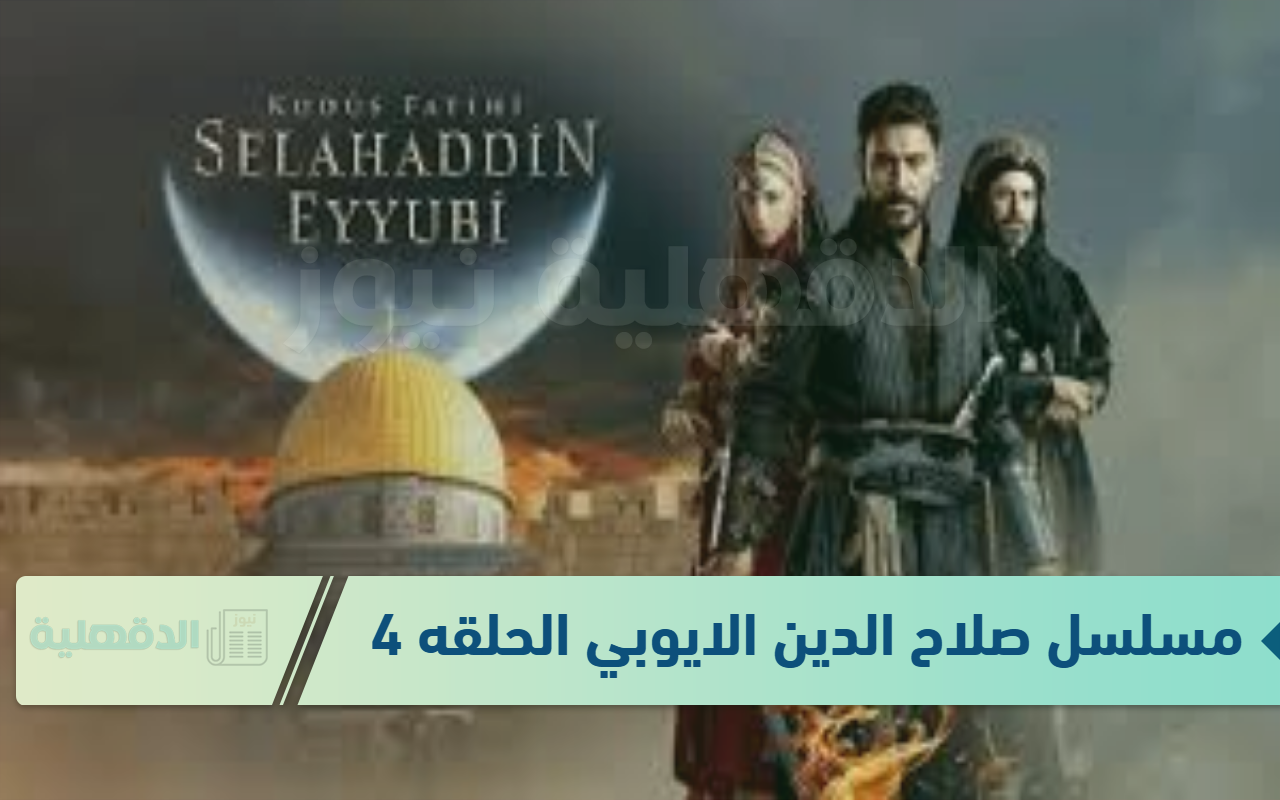 أحداث لا تفوتها: مسلسل صلاح الدين الايوبي الحلقه 41 عبر تردد قناة الفجر الجزائرية