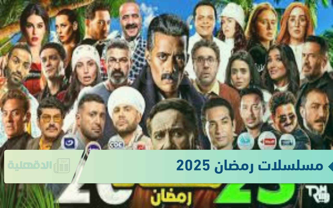 المارثون الرمضاني.. خريطة مسلسلات رمضان 2025 المصرية والخليجية المارثون الرمضاني.. خريطة مسلسلات رمضان 2025 المصرية والخليجية