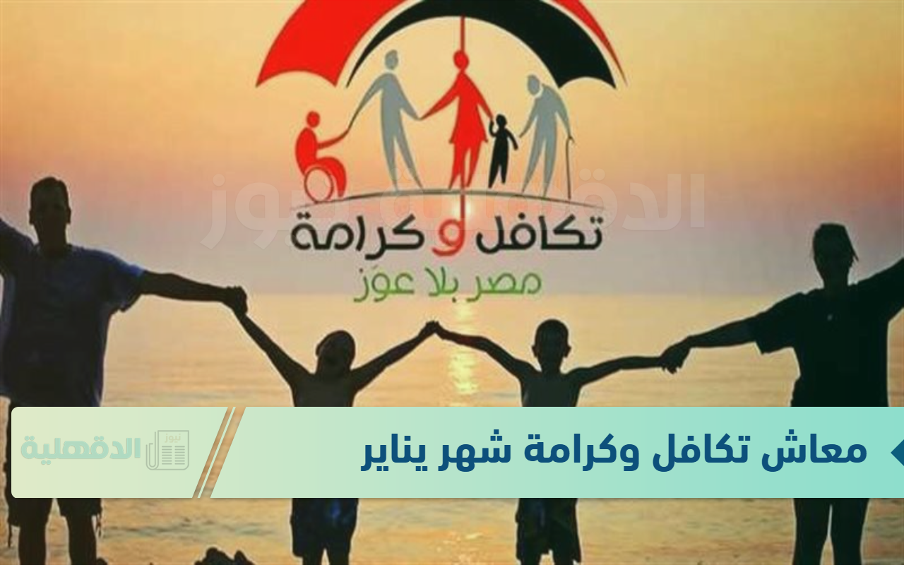 رسمياً.. موعد صرف معاش تكافل وكرامة شهر يناير 2025 و الاستعلام عن الاسماء بالرقم القومي رسمياً.. موعد صرف معاش تكافل وكرامة شهر يناير 2025 و الاستعلام عن الاسماء بالرقم القومي