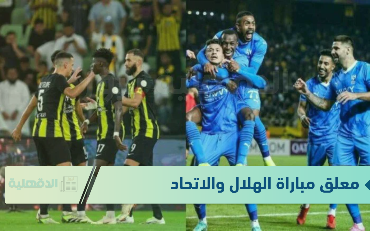 "كلاسيكو السعودية" معلق مباراة الهلال والاتحاد اليوم في كأس الملك السعودي 2025 والقنوات الناقلة “كلاسيكو السعودية” معلق مباراة الهلال والاتحاد اليوم في كأس الملك السعودي 2025 والقنوات الناقلة