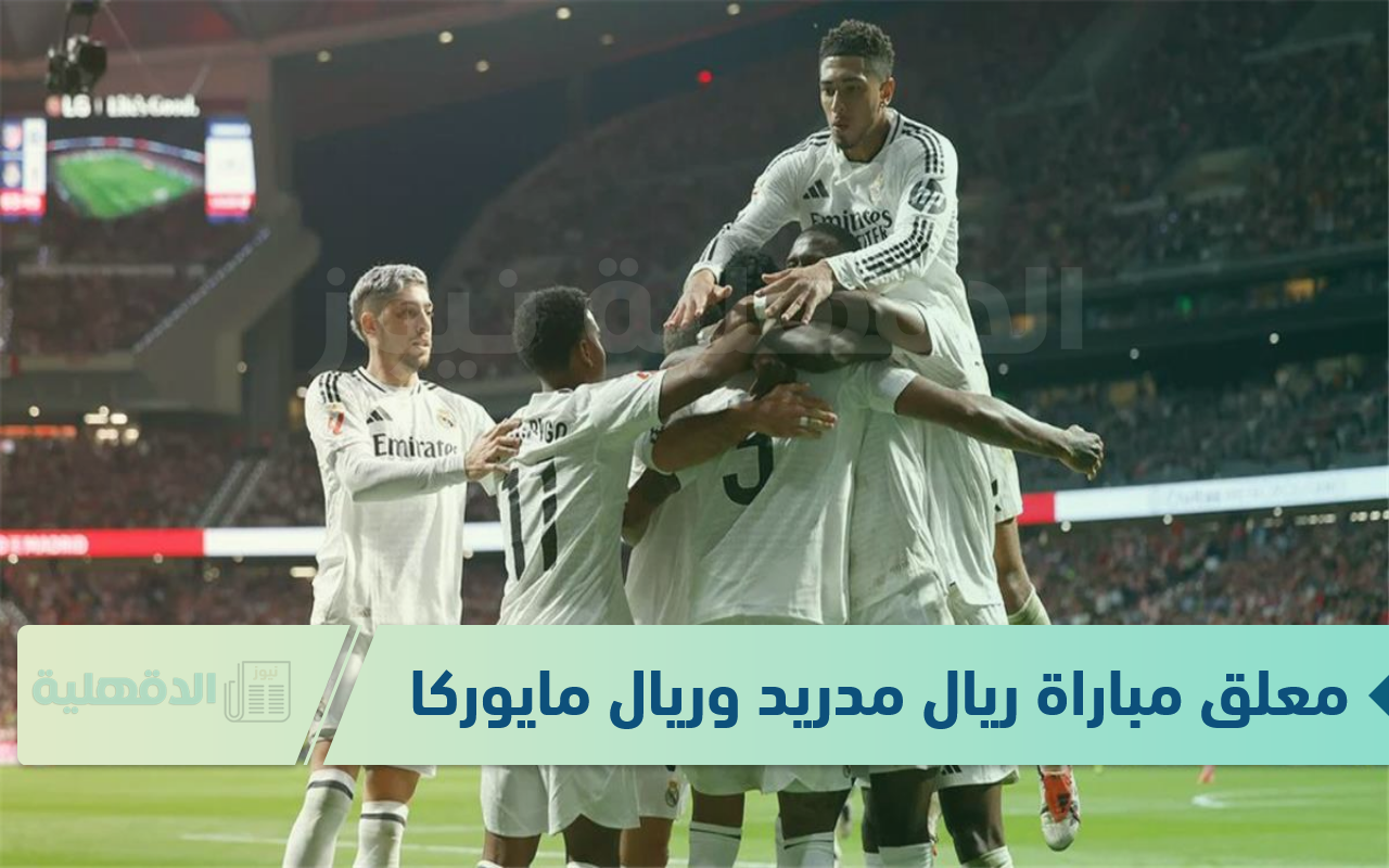 معلق مباراة ريال مدريد وريال مايوركا اليوم في نصف نهائي السوبر الإسباني معلق مباراة ريال مدريد وريال مايوركا اليوم في نصف نهائي السوبر الإسباني