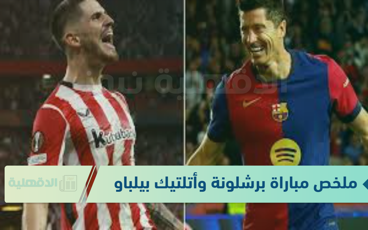 (2-0) ملخص وأهداف مباراة برشلونة وأتلتيك بيلباو بنصف نهائي السوبر الإسباني (2-0) ملخص وأهداف مباراة برشلونة وأتلتيك بيلباو بنصف نهائي السوبر الإسباني