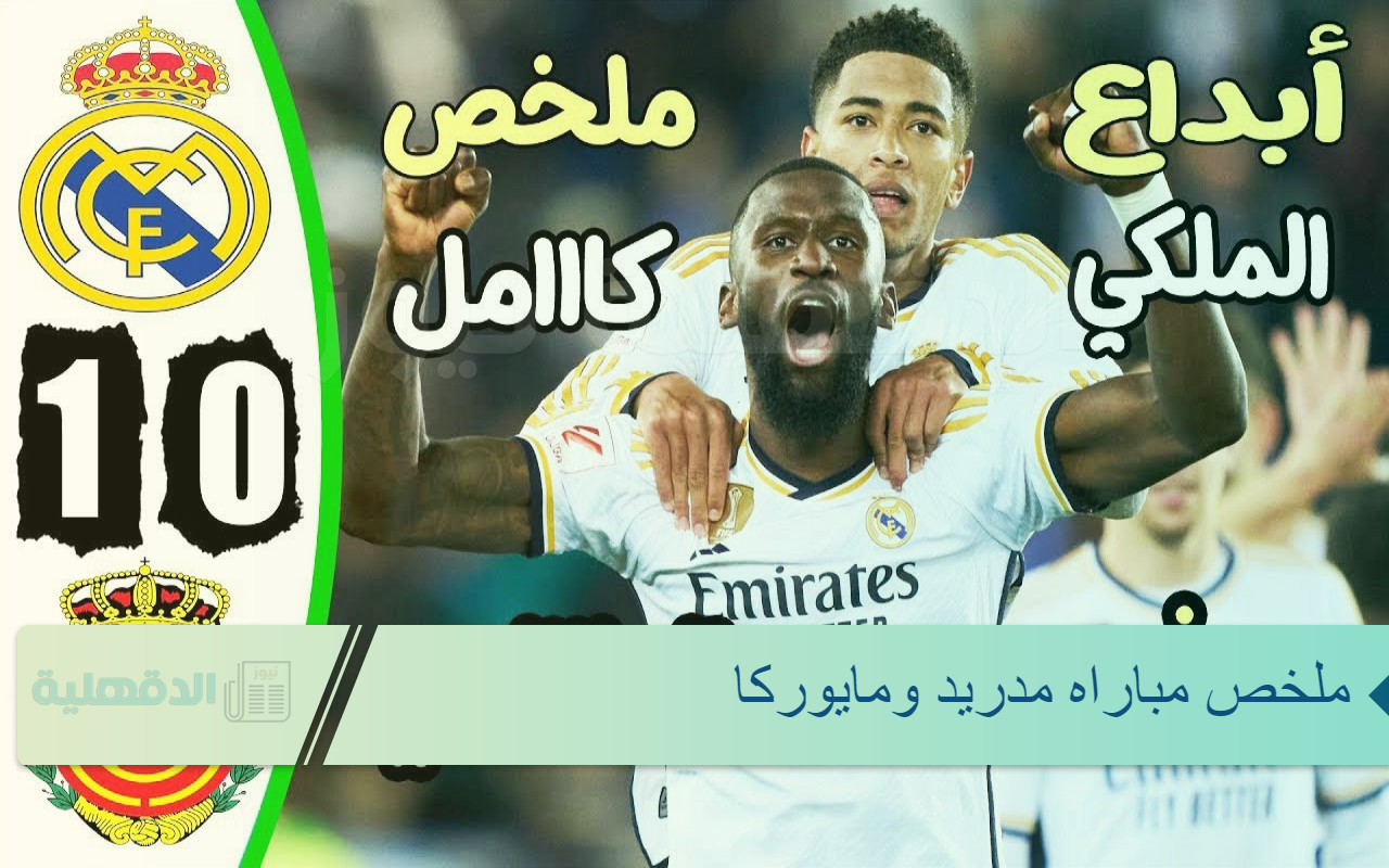 ملخص مباراه مدريد ومايوركا (3-0) في نصف نهائي كاس السوبر الاسباني نتيجة | مباراة ريال مدريد الأخيرة ملخص مباراه مدريد ومايوركا (3-0) في نصف نهائي كاس السوبر الاسباني نتيجة | مباراة ريال مدريد الأخيرة