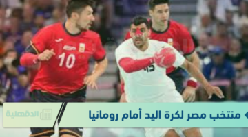 المواجهة الثانية للفراعنة.. موعد مباراة منتخب مصر لكرة اليد أمام رومانيا والقنوات الناقلة