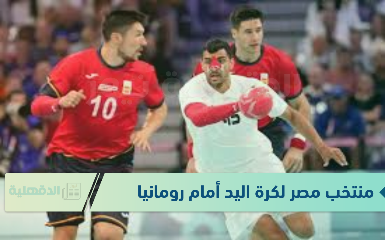 المواجهة الثانية للفراعنة.. موعد مباراة منتخب مصر لكرة اليد أمام رومانيا والقنوات الناقلة المواجهة الثانية للفراعنة.. موعد مباراة منتخب مصر لكرة اليد أمام رومانيا والقنوات الناقلة