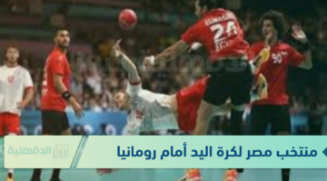 شجع الملوك.. موعد مباراة منتخب مصر القادمة لكرة اليد أمام رومانيا والقنوات الناقلة