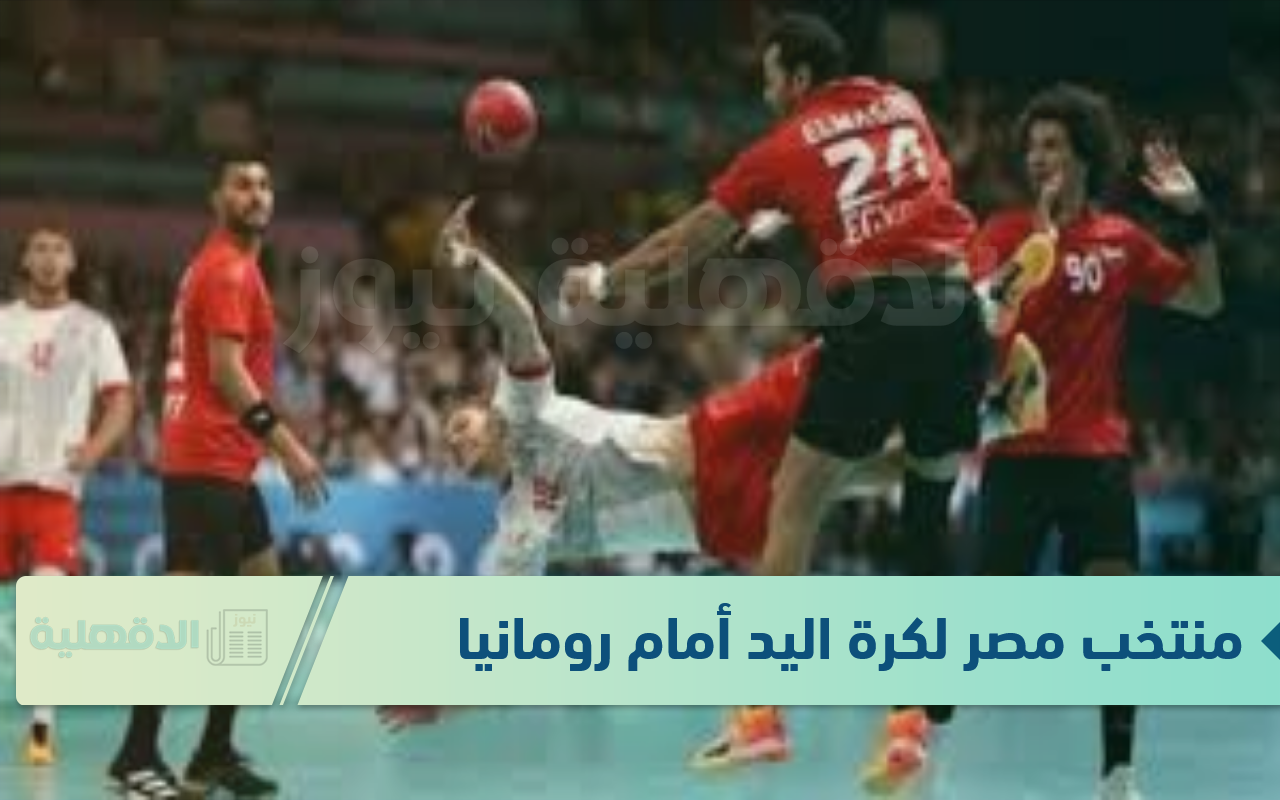شجع الملوك.. موعد مباراة منتخب مصر القادمة لكرة اليد أمام رومانيا والقنوات الناقلة شجع الملوك.. موعد مباراة منتخب مصر القادمة لكرة اليد أمام رومانيا والقنوات الناقلة