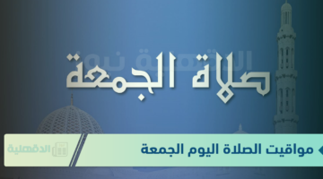 هتأذن امتى؟.. مواقيت الصلاة اليوم الجمعة 3 يناير 2025 في المدن والعواصم المصرية
