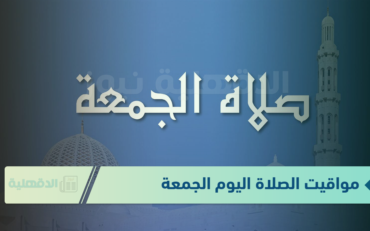 هتأذن امتى؟.. مواقيت الصلاة اليوم الجمعة 3 يناير 2025 في المدن والعواصم المصرية هتأذن امتى؟.. مواقيت الصلاة اليوم الجمعة 3 يناير 2025 في المدن والعواصم المصرية