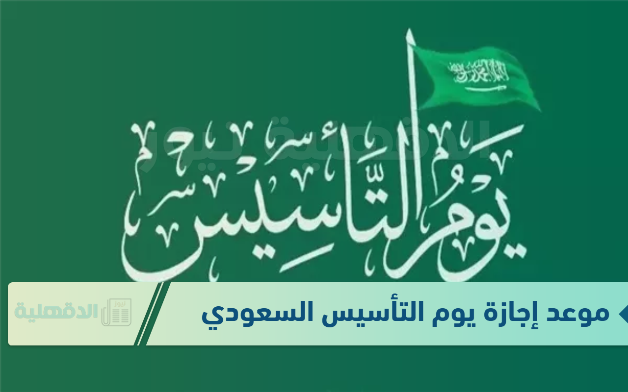 موعد إجازة يوم التأسيس السعودي وأجمل عبارات تهنئة بتلك المناسبة موعد إجازة يوم التأسيس السعودي وأجمل عبارات تهنئة بتلك المناسبة