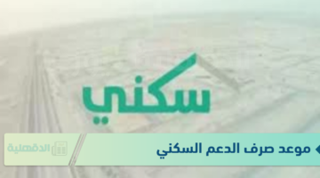 "وزارة الإسكان السعودية تكشف" .. موعد صرف الدعم السكني يناير 2025 ورابط الاستعلام عبر sakani.sa