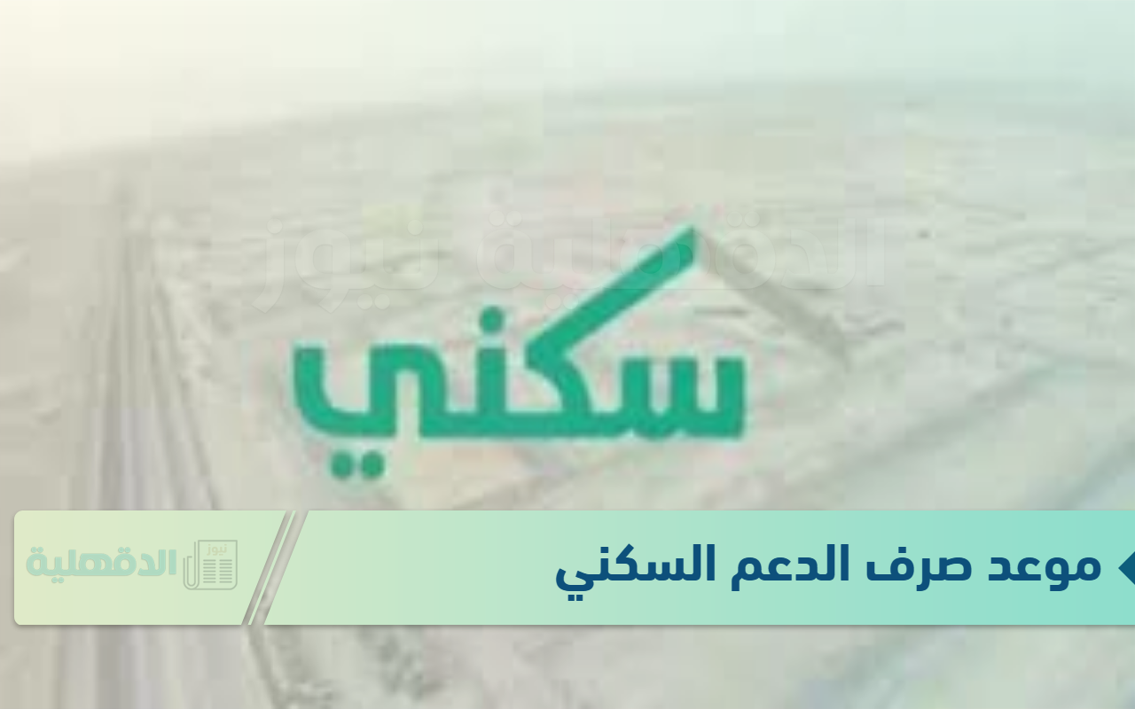 "وزارة الإسكان السعودية تكشف" .. موعد صرف الدعم السكني يناير 2025 ورابط الاستعلام عبر sakani.sa “وزارة الإسكان السعودية تكشف” .. موعد صرف الدعم السكني يناير 2025 ورابط الاستعلام عبر sakani.sa