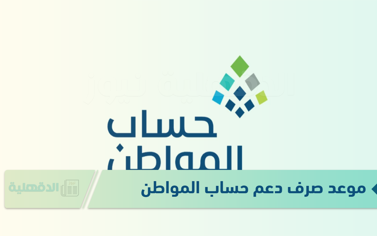 تبكير أم تأخير.. تعرف على موعد صرف حساب المواطن الدفعة 87 لشهر فبراير 2025 تبكير أم تأخير.. تعرف على موعد صرف حساب المواطن الدفعة 87 لشهر فبراير 2025