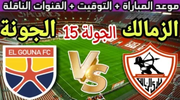 موعد مباراه الزمالك والجونه اليوم في الدوري المصري والقنوات الناقلة