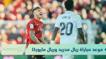 الريال ينافس علي اللقب.. موعد مباراة ريال مدريد وريال مايوركا في بطولة كأس السوبر الإسباني 2025 والقنوات الناقلة