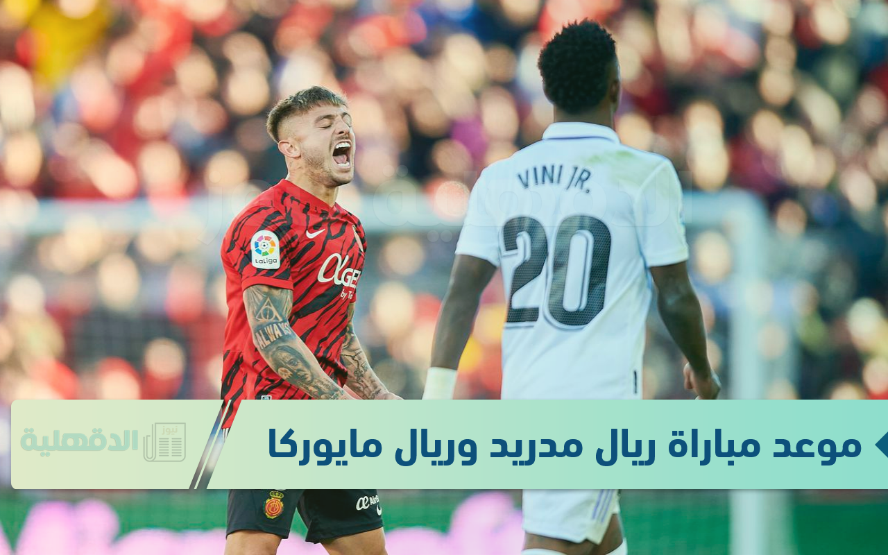 الريال ينافس علي اللقب.. موعد مباراة ريال مدريد وريال مايوركا في بطولة كأس السوبر الإسباني 2025 والقنوات الناقلة الريال ينافس علي اللقب.. موعد مباراة ريال مدريد وريال مايوركا في بطولة كأس السوبر الإسباني 2025 والقنوات الناقلة